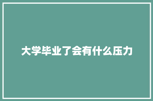 大学毕业了会有什么压力
