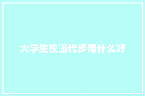 大学生校园代步用什么好