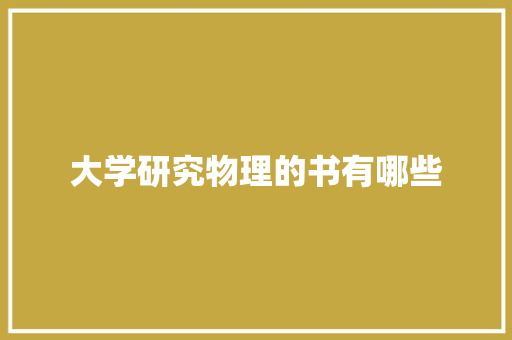 大学研究物理的书有哪些