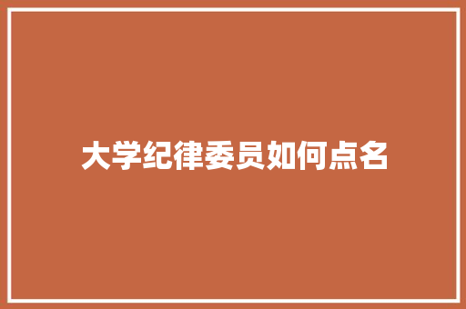 大学纪律委员如何点名