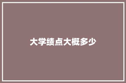 大学绩点大概多少
