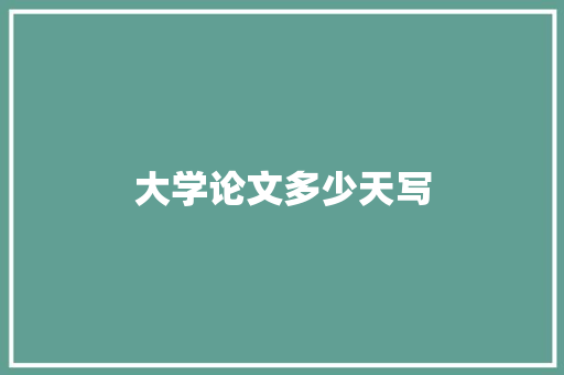 大学论文多少天写