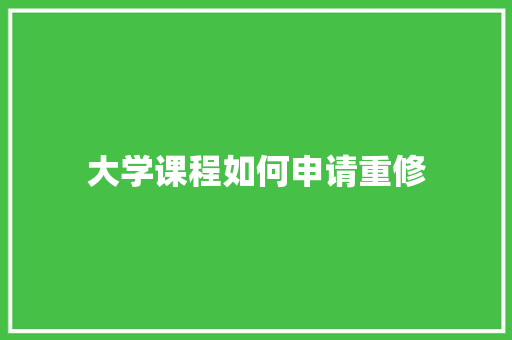 大学课程如何申请重修