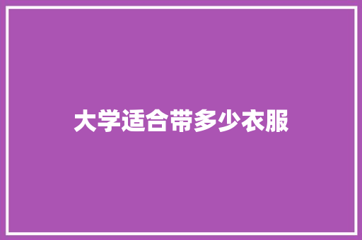 大学适合带多少衣服