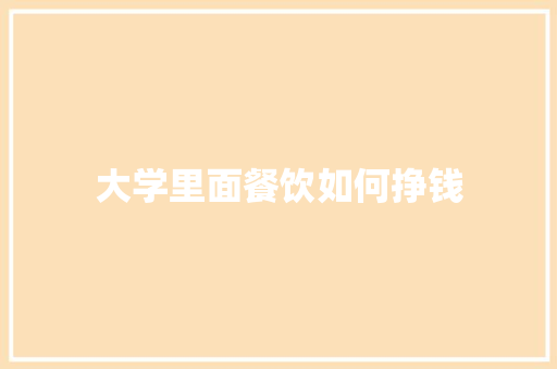 大学里面餐饮如何挣钱