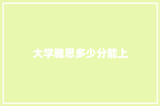 大学雅思多少分能上