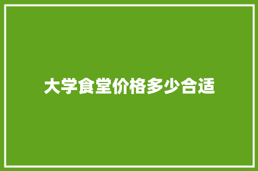 大学食堂价格多少合适