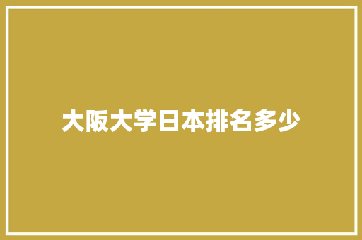 大阪大学日本排名多少 反义词汇