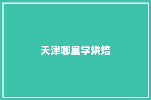 天津哪里学烘焙