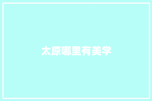 太原哪里有美学