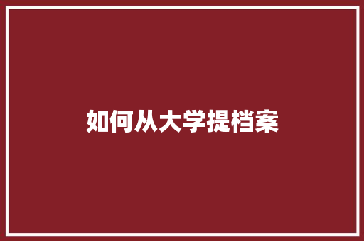 如何从大学提档案