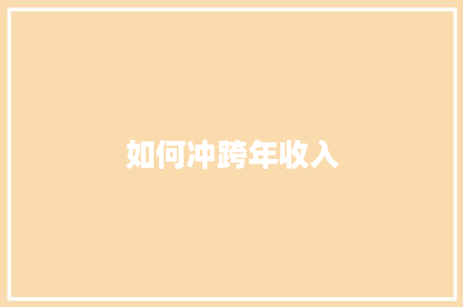 如何冲跨年收入