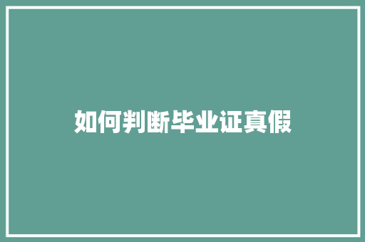 如何判断毕业证真假