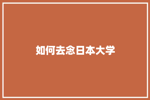 如何去念日本大学