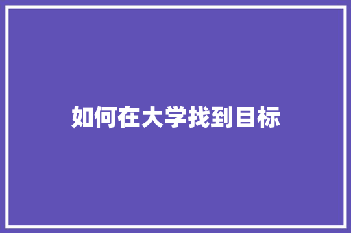 如何在大学找到目标