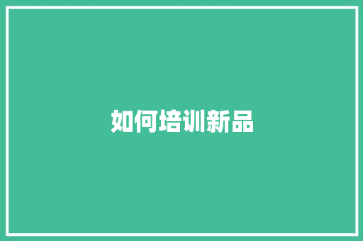 如何培训新品