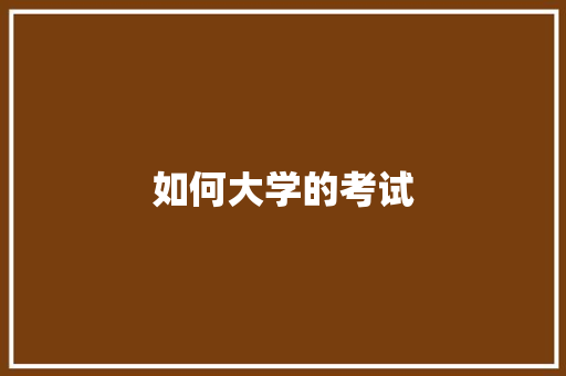 如何大学的考试
