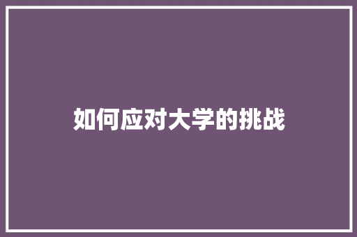 如何应对大学的挑战