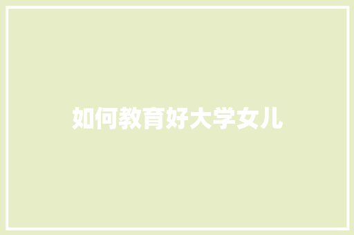 如何教育好大学女儿