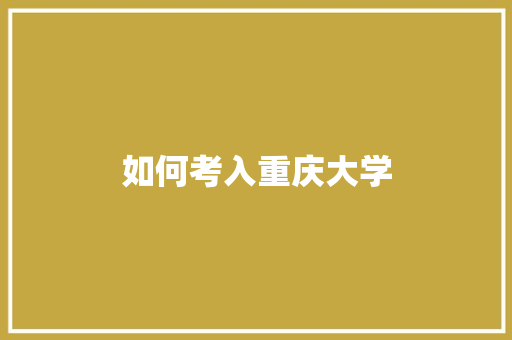 如何考入重庆大学