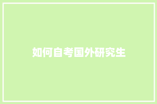 如何自考国外研究生
