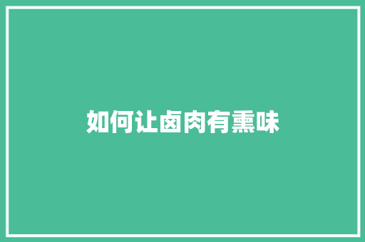 如何让卤肉有熏味