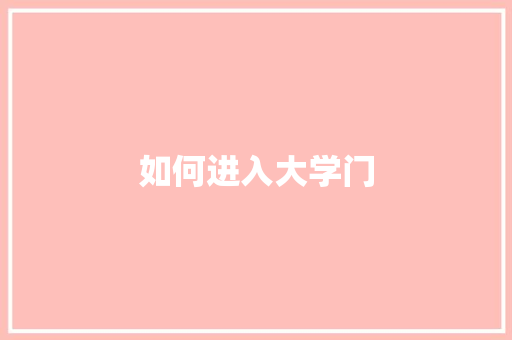 如何进入大学门