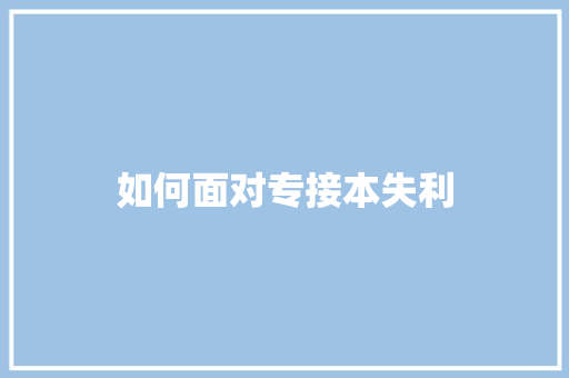 如何面对专接本失利