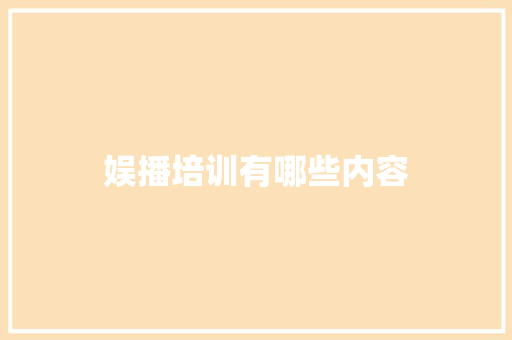 娱播培训有哪些内容