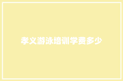 孝义游泳培训学费多少