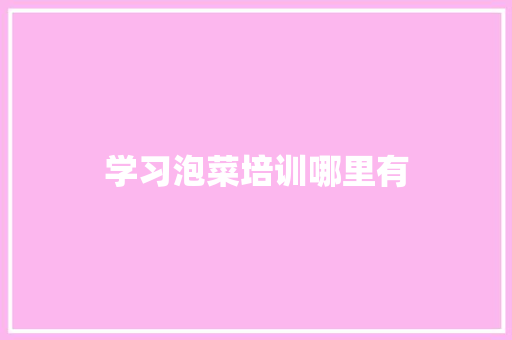 学习泡菜培训哪里有