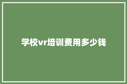 学校vr培训费用多少钱