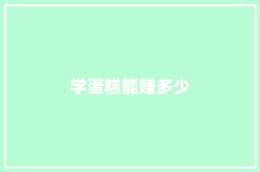 学蛋糕能赚多少
