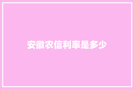 安徽农信利率是多少