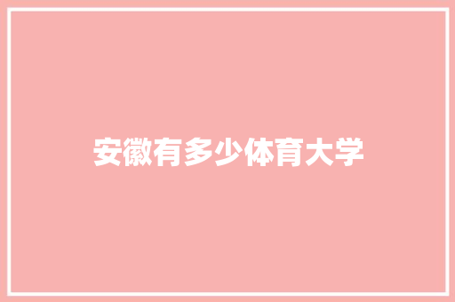 安徽有多少体育大学