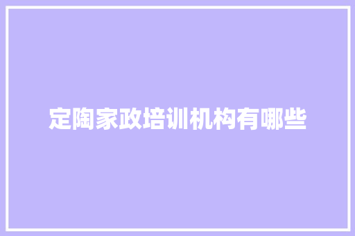 定陶家政培训机构有哪些