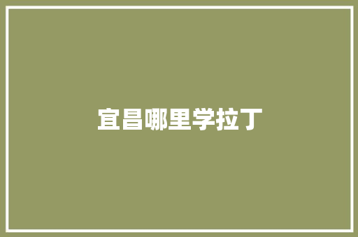 宜昌哪里学拉丁