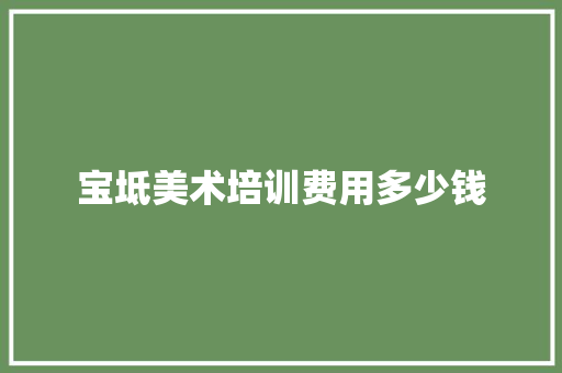 宝坻美术培训费用多少钱