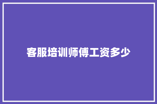客服培训师傅工资多少