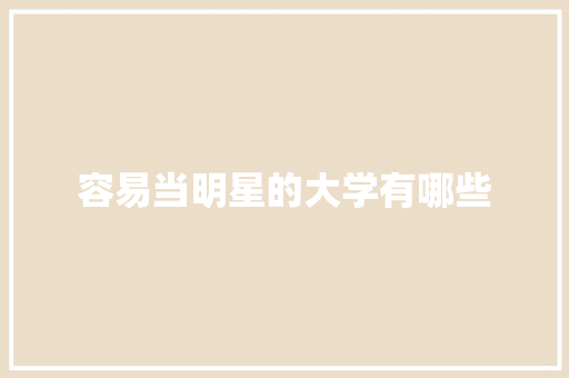容易当明星的大学有哪些