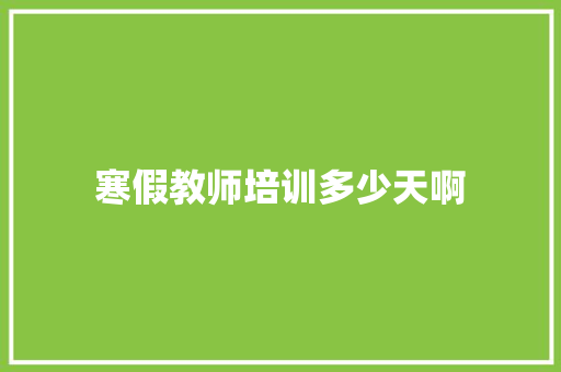 寒假教师培训多少天啊