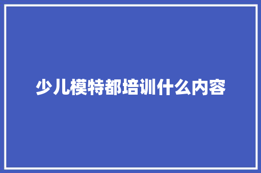 少儿模特都培训什么内容