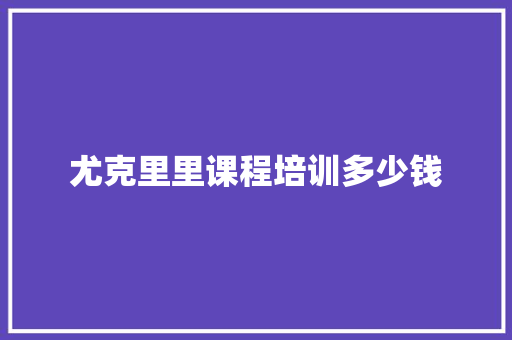 尤克里里课程培训多少钱