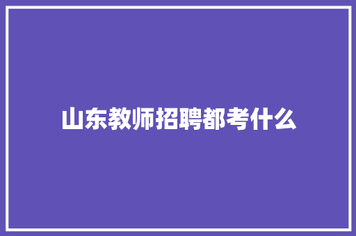 山东教师招聘都考什么