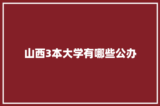 山西3本大学有哪些公办