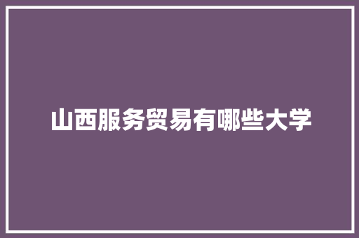 山西服务贸易有哪些大学