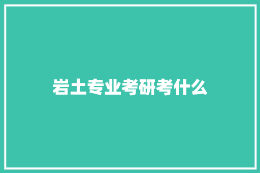 岩土专业考研考什么