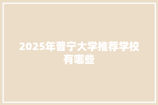 2025年普宁大学推荐学校有哪些 成语汇编
