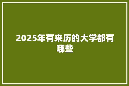2025年有来历的大学都有哪些 反义词汇