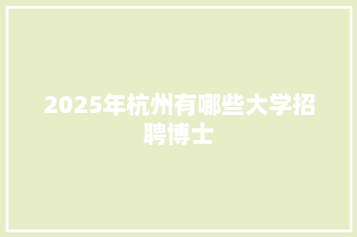 2025年杭州有哪些大学招聘博士